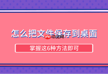 掌握六法,轻松将文件存至桌面-路由网