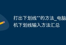 电脑与手机打出下划线方法汇总-路由网