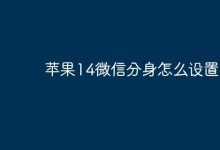 苹果14上如何设置微信分身功能?-路由网