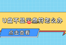 U盘不显符?查因解难,快速修复!-路由网