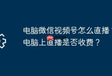 电脑微信视频号咋直播,收费不?-路由网
