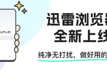 迅雷浏览器官网,登录通道一键直达-路由网