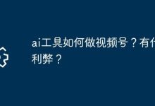 AI工具助创视频号,利弊兼有需权衡-路由网