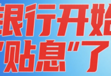 银行贴息,即银行承担部分贷款利息-路由网