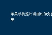 误删苹果照片?免费恢复攻略来啦!-路由网