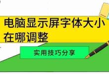电脑显示字体大小,在设置里轻松调!-路由网