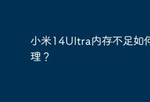 小米14Ultra内存告急?速看清理妙招!-路由网