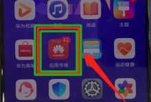 华为Nova5上点应用市场,轻松装应用-路由网