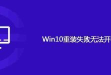 Win10重装失败无法开机怎么办-路由网