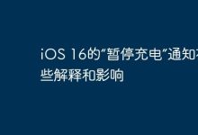 “暂停充电”通知护电池,延设备寿命-路由网