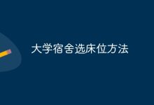 按习惯与需求,择优选大学宿舍床位-路由网