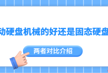 机械盘价廉量大,固态盘速快但价高-路由网