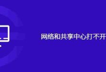 网络和共享中心打不开解决方法-路由网