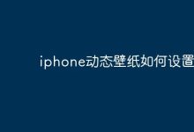 iPhone动态壁纸,几步轻松搞定设置-路由网
