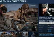 科乐美吃老本,《MGS3》国区好评跌-路由网