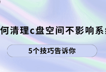 五招清理C盘,不损系统超实用!-路由网