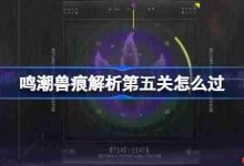鸣潮兽痕解析第五关,巧用技巧轻松通关!-路由网