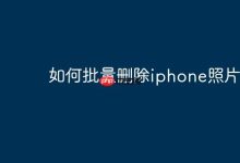 批量删iPhone照片,几步轻松搞定-路由网