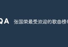 张国荣经典热歌,榜单热度难挡!-路由网
