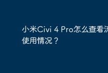 小米Civi 4 Pro如何查看流量使用?-路由网