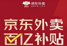 京东外卖领大额券,解锁立减新玩法!-路由网