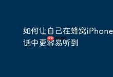 调大音量,选安静处通话更清晰-路由网