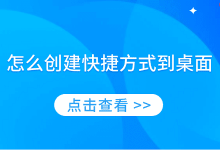 三步轻松创建桌面快捷方式-路由网