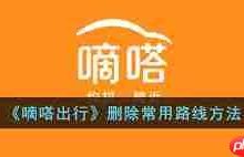 如何从嘀嗒拼车移除常用线路?-路由网