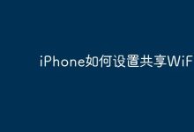 iPhone咋设置WiFi共享给其他设备?-路由网