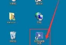 百度影音截图,巧选格式有妙招!-路由网