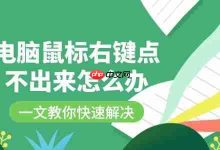 鼠标右键失灵?一文速解问题!-路由网