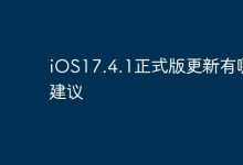 iOS17.4.1更新,建议按需升级更稳妥-路由网