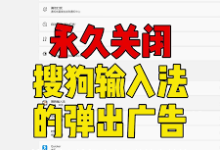 巧设搜狗,关闭烦人广告弹窗-路由网
