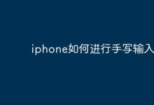 iPhone怎样开启并使用手写输入呢?-路由网