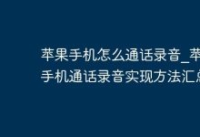 苹果手机通话录音方法大汇总!-路由网