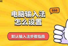 如何快速设置电脑默认输入法?-路由网