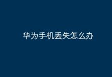华为手机若丢失,别慌,速按此法寻回!-路由网