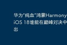 鸿蒙HarmonyOS与iOS 18,谁主巅峰?-路由网
