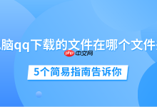 5个简易法,速查电脑QQ下载文件位置!-路由网