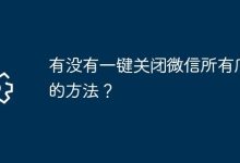 是否有微信一键关闭所有广告之法?-路由网