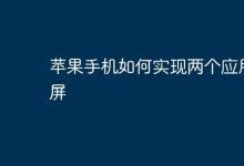 苹果手机怎样让俩应用同时分屏显示?-路由网