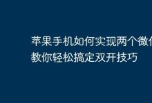 苹果手机双开微信,轻松几步搞定!-路由网