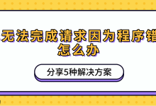 1. 重启PS与电脑;2. 更新PS版本;3. 清理缓存;4. 禁用插件;5. 重置首选项-路由网