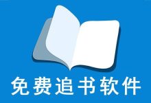 追书神器免费版,官方入口直达链接-路由网