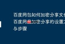 百度网盘加密分享文件设置方法-路由网