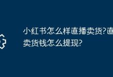小红书直播咋卖货?卖货钱咋提现?-路由网