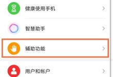 荣耀50se设双击亮屏:进设置-辅助功能操作-路由网