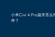 小米Civi 4 Pro蓝牙如何快速传文件?-路由网