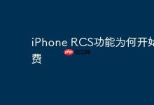 iPhone RCS功能为何迈入收费新阶段?-路由网