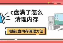 C盘爆满别慌!超全清理内存指南-路由网